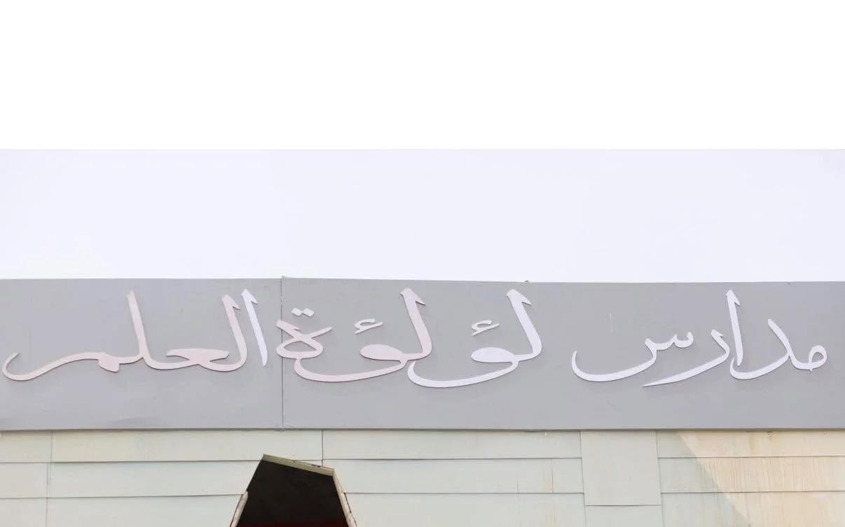 Lulu'at AlElm Schools sign on the campus building